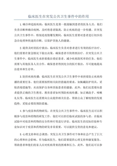 临床医生在突发公共卫生事件中的作用