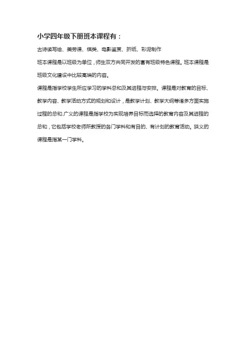 小学四年级下册班本课程有哪些