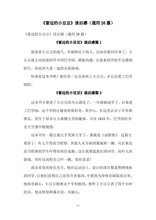 《窗边的小豆豆》读后感(通用26篇)