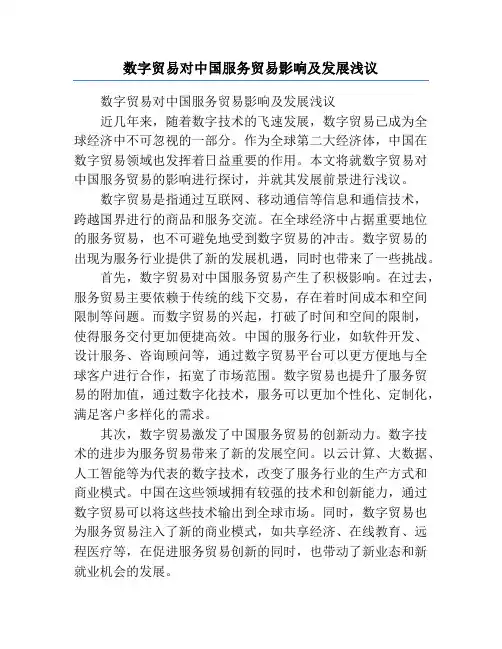 数字贸易对中国服务贸易影响及发展浅议