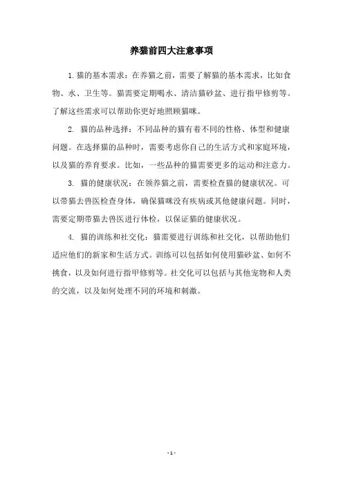 养猫前四大注意事项