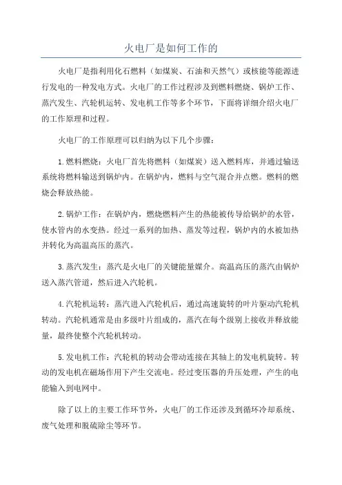 火电厂是如何工作的