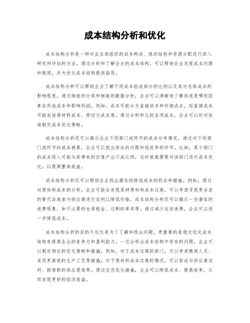 成本结构分析和优化
