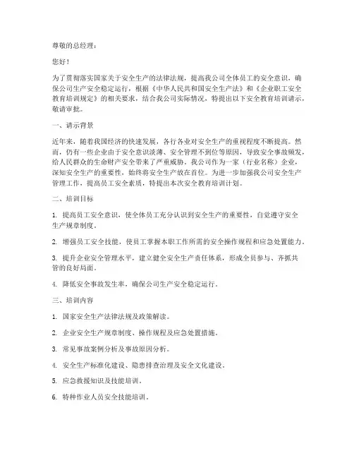 公司安全教育培训请示