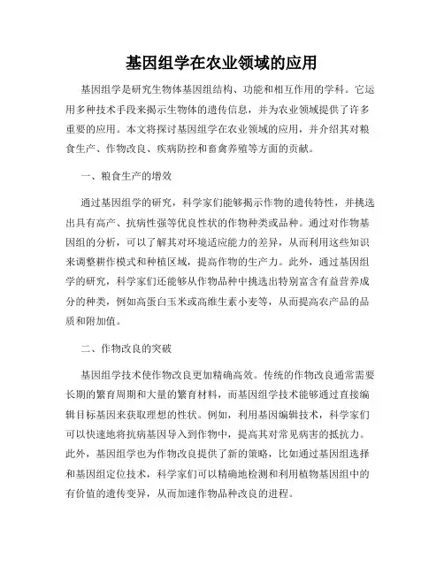 基因组学在农业领域的应用