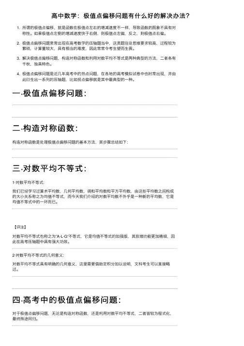 高中数学：极值点偏移问题有什么好的解决办法？