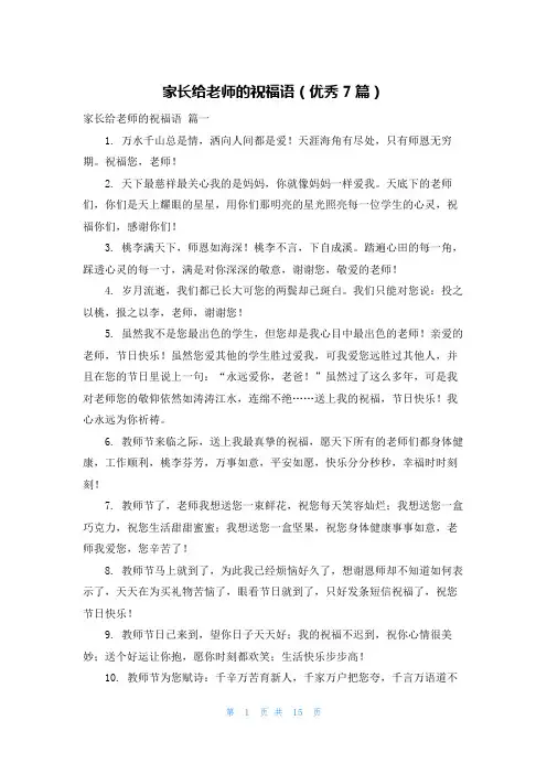 家长给老师的祝福语(优秀7篇)