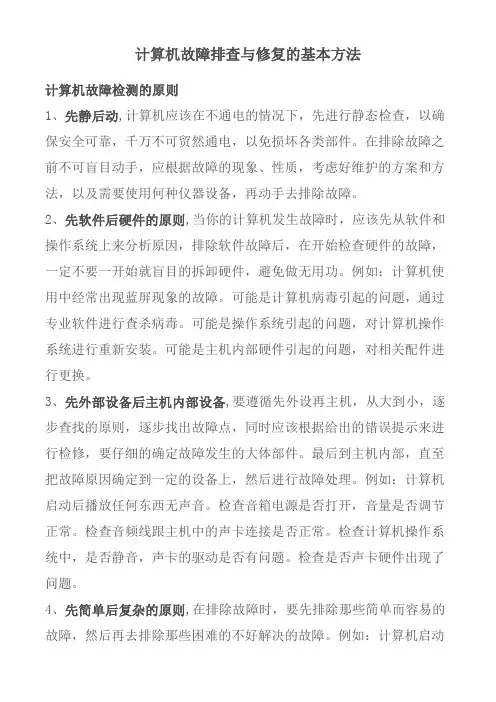 计算机故障排查与修复的基本方法