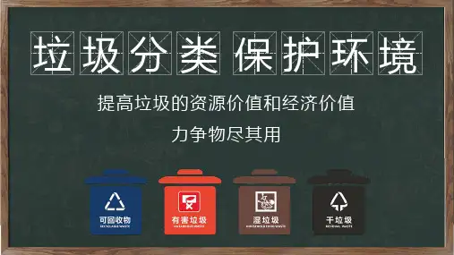 垃圾分类保护环境绿色环保PPT