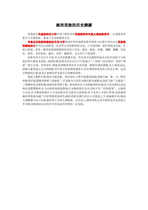 湘西苗族的历史渊源