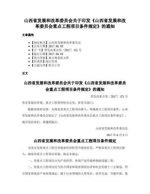 山西省发展和改革委员会关于印发《山西省发展和改革委员会重点工程项目条件规定》的通知