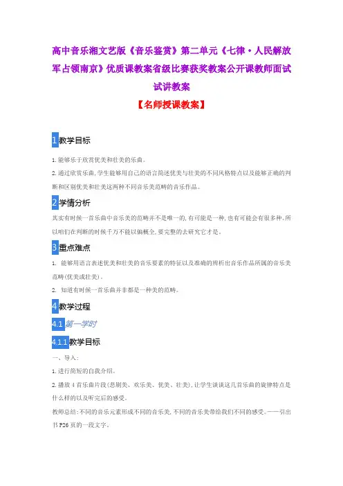 高中音乐湘文艺版《音乐鉴赏》第二单元《七律·人民解放军占领南京》优质教案省级比赛获奖教案面试试讲教案