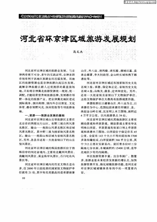 河北省环京津区域旅游发展规划