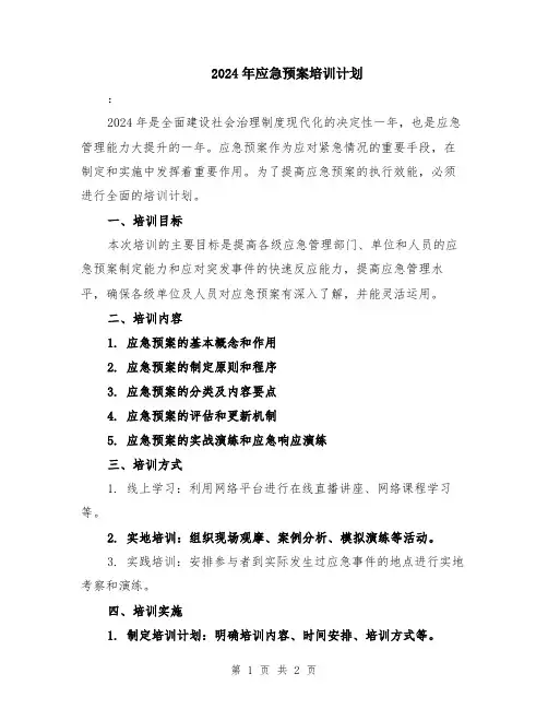 2024年应急预案培训计划