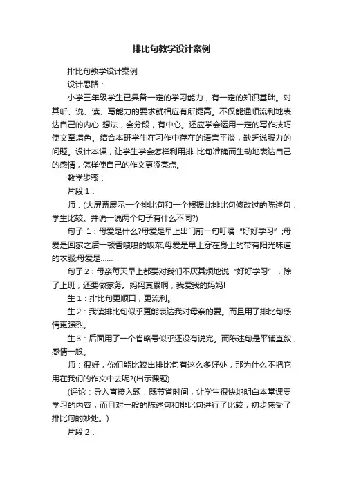 排比句教学设计案例