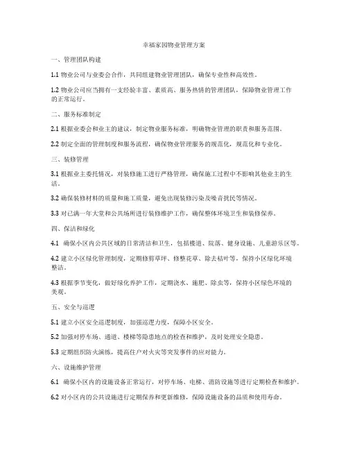 幸福家园物业管理方案