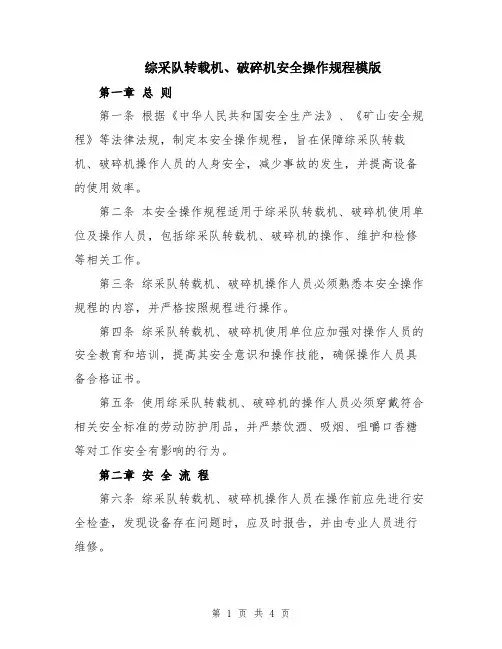 综采队转载机、破碎机安全操作规程模版
