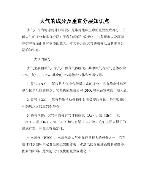 大气的成分及垂直分层知识点