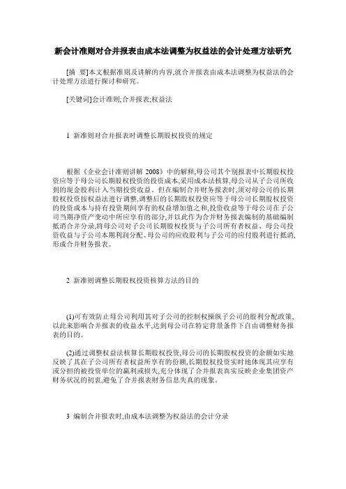 新会计准则对合并报表由成本法调整为权益法的会计处理方法研究