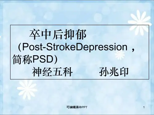 脑卒中后抑郁PPT课件