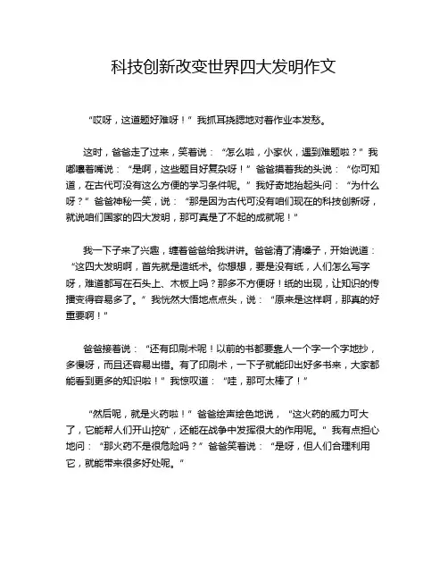 科技创新改变世界四大发明作文