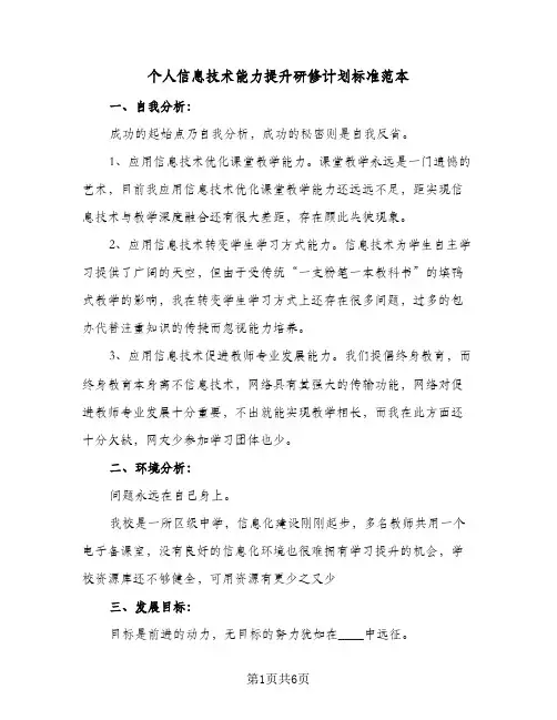 个人信息技术能力提升研修计划标准范本(三篇)