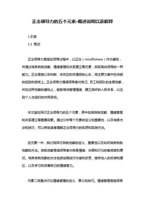 正念领导力的五个元素-概述说明以及解释