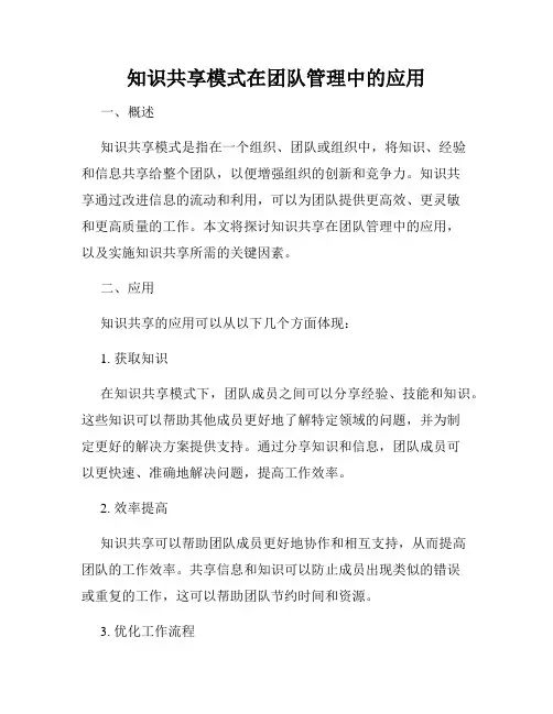 知识共享模式在团队管理中的应用