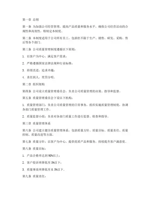 公司经营质量管理制度范本