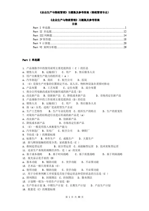 《企业生产与物流管理》习题集与参考答案