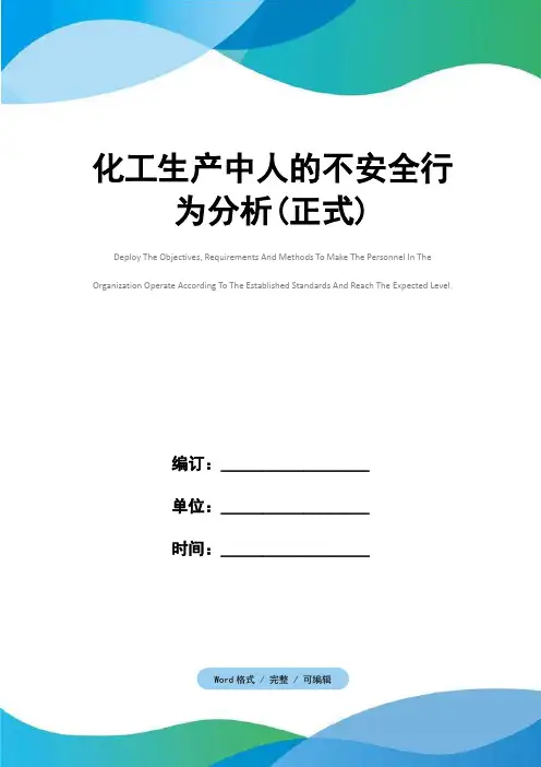 化工生产中人的不安全行为分析(正式)