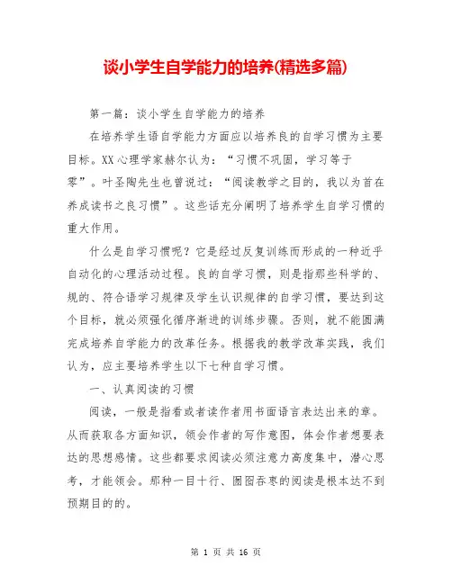 谈小学生自学能力的培养(精选多篇)