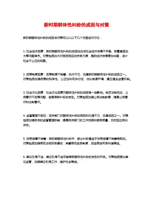 新时期群体性纠纷的成因与对策