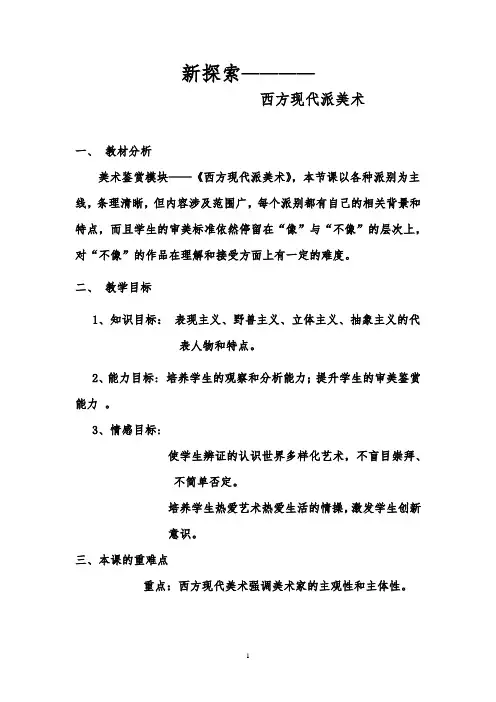 高中美术_西方现代美术教学设计学情分析教材分析课后反思