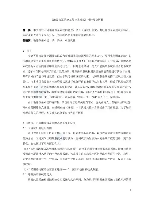 《地源热泵系统工程技术规范》设计要点解析(DOC)