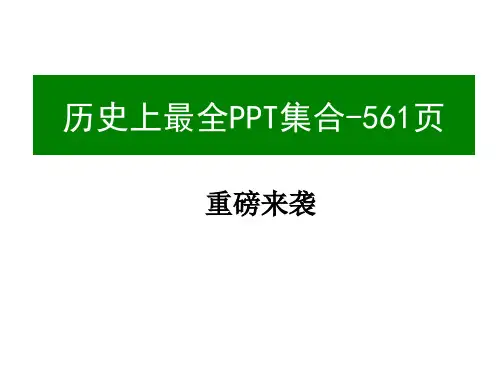 PPT素材模板大全(全网最全)