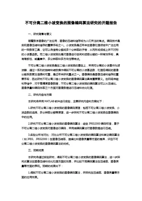 不可分离二维小波变换的图像编码算法研究的开题报告