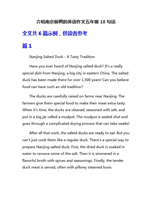 介绍南京板鸭的英语作文五年级10句话