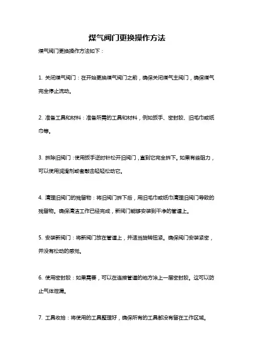 煤气阀门更换操作方法