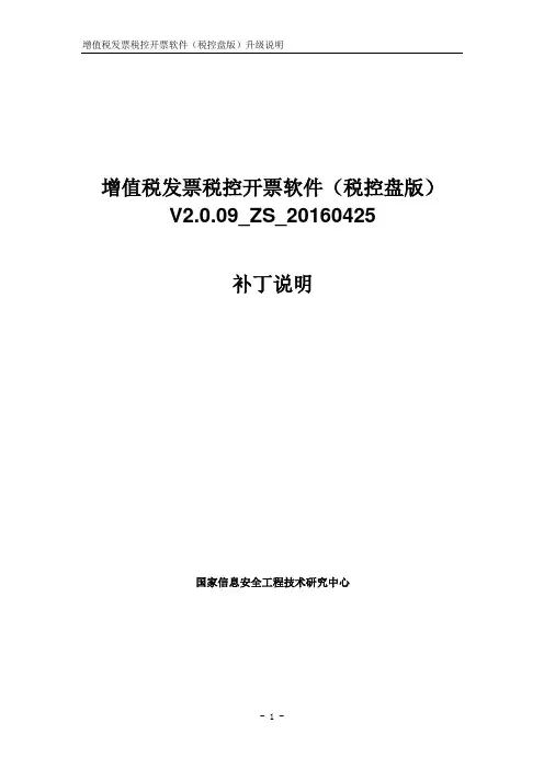 增值税发票税控开票软件(税控盘版)V2.0.09_ZS_20160425升级说明