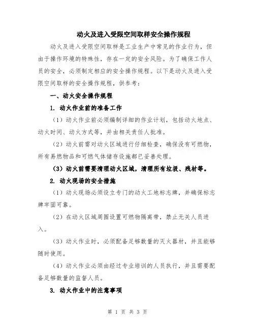 动火及进入受限空间取样安全操作规程