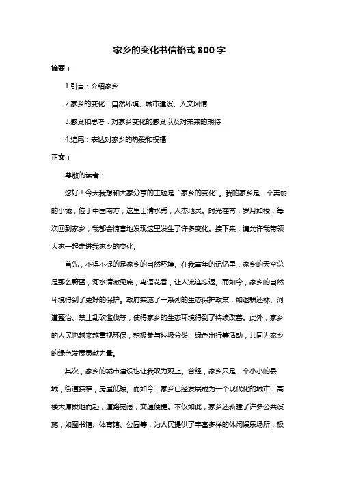 家乡的变化书信格式800字