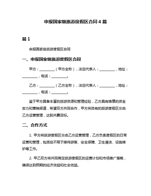 申报国家级旅游度假区合同4篇