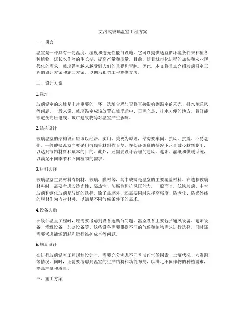 文洛式玻璃温室工程方案