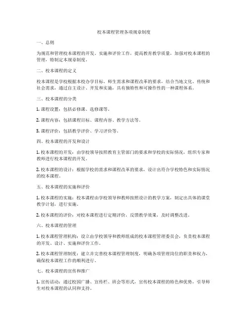 校本课程管理各项规章制度