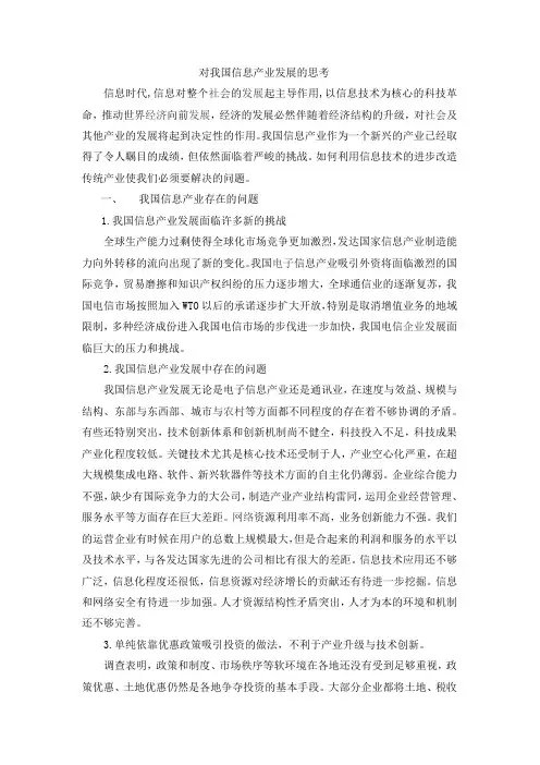 对我国信息产业发展的思考