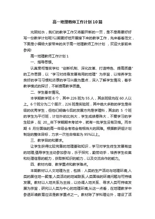 高一地理教师工作计划10篇