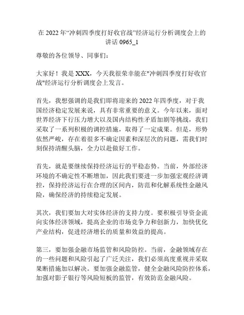 在2022年“冲刺四季度打好收官战”经济运行分析调度会上的讲话0965_1