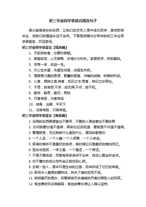 初三毕业同学录留言精选句子