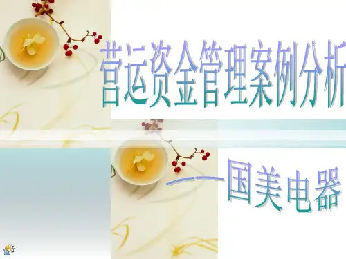营运资金管理案例分析(ppt 52页)